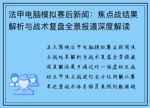 法甲电脑模拟赛后新闻:焦点战结果解析与战术复盘全景报道深度解读 法甲电脑模拟赛后新闻:焦点战结果解析与战术复盘全景报道深度解读