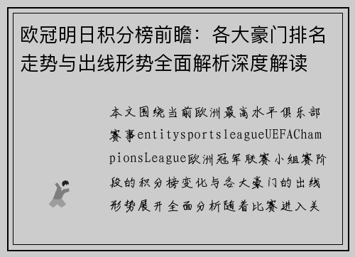 欧冠明日积分榜前瞻:各大豪门排名走势与出线形势全面解析深度解读 欧冠明日积分榜前瞻:各大豪门排名走势与出线形势全面解析深度解读