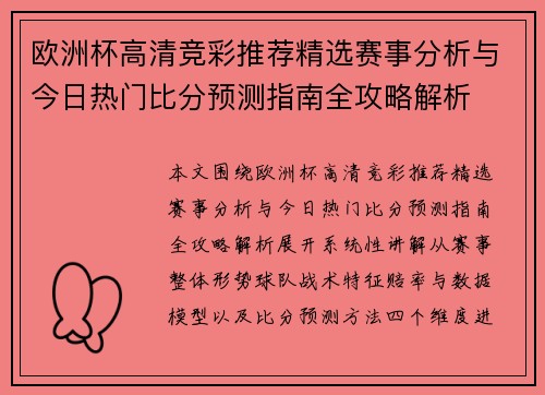 欧洲杯高清竞彩推荐精选赛事分析与今日热门比分预测指南全攻略解析 欧洲杯高清竞彩推荐精选赛事分析与今日热门比分预测指南全攻略解析