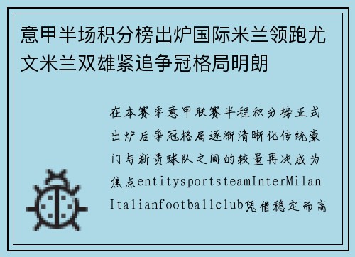 意甲半场积分榜出炉国际米兰领跑尤文米兰双雄紧追争冠格局明朗