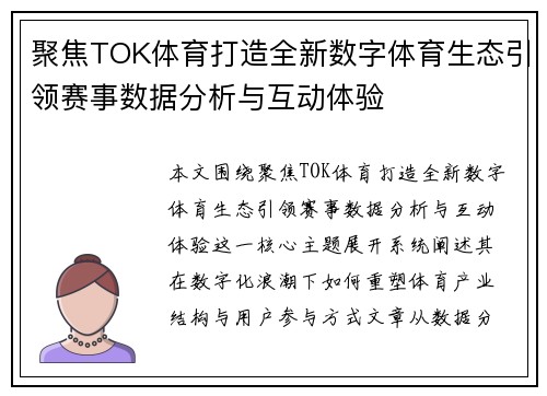 聚焦TOK体育打造全新数字体育生态引领赛事数据分析与互动体验