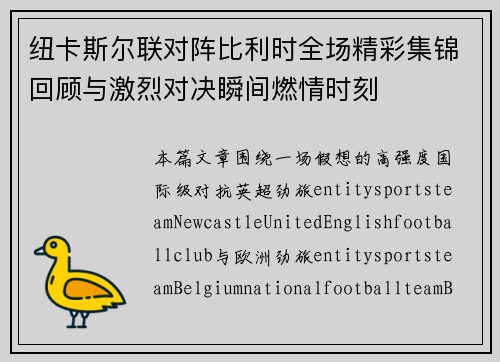 纽卡斯尔联对阵比利时全场精彩集锦回顾与激烈对决瞬间燃情时刻 纽卡斯尔联对阵比利时全场精彩集锦回顾与激烈对决瞬间燃情时刻