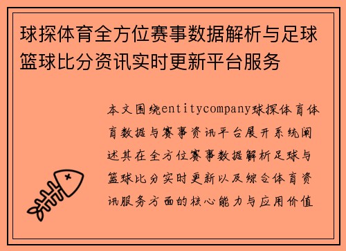 球探体育全方位赛事数据解析与足球篮球比分资讯实时更新平台服务 球探体育全方位赛事数据解析与足球篮球比分资讯实时更新平台服务