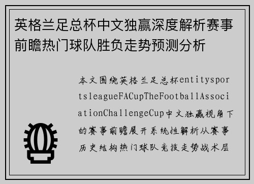 英格兰足总杯中文独赢深度解析赛事前瞻热门球队胜负走势预测分析 英格兰足总杯中文独赢深度解析赛事前瞻热门球队胜负走势预测分析