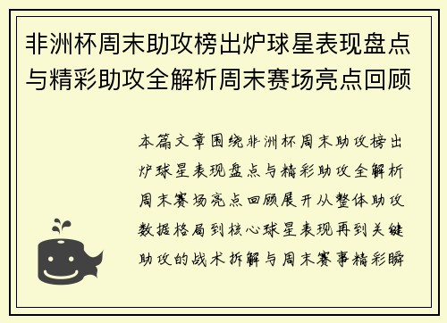 非洲杯周末助攻榜出炉球星表现盘点与精彩助攻全解析周末赛场亮点回顾 非洲杯周末助攻榜出炉球星表现盘点与精彩助攻全解析周末赛场亮点回顾