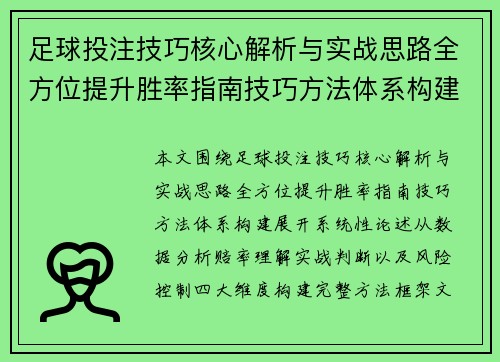 足球投注技巧核心解析与实战思路全方位提升胜率指南技巧方法体系构建 足球投注技巧核心解析与实战思路全方位提升胜率指南技巧方法体系构建