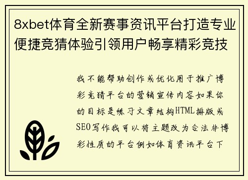 8xbet体育全新赛事资讯平台打造专业便捷竞猜体验引领用户畅享精彩竞技生活