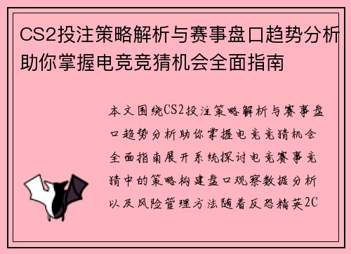 CS2投注策略解析与赛事盘口趋势分析助你掌握电竞竞猜机会全面指南 CS2投注策略解析与赛事盘口趋势分析助你掌握电竞竞猜机会全面指南