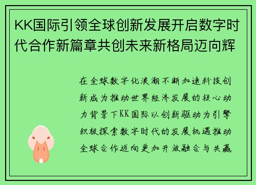 KK国际引领全球创新发展开启数字时代合作新篇章共创未来新格局迈向辉煌 KK国际引领全球创新发展开启数字时代合作新篇章共创未来新格局迈向辉煌