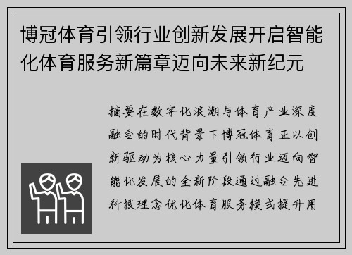 博冠体育引领行业创新发展开启智能化体育服务新篇章迈向未来新纪元