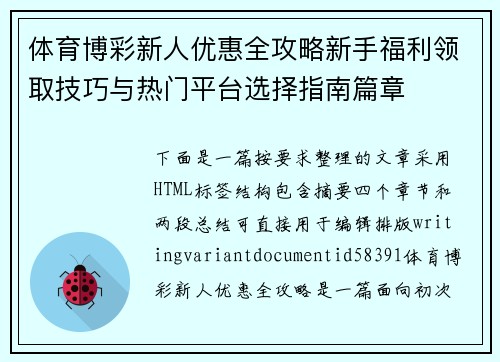 体育博彩新人优惠全攻略新手福利领取技巧与热门平台选择指南篇章 体育博彩新人优惠全攻略新手福利领取技巧与热门平台选择指南篇章