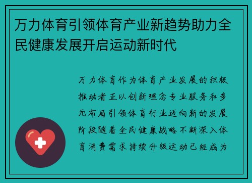 万力体育引领体育产业新趋势助力全民健康发展开启运动新时代 万力体育引领体育产业新趋势助力全民健康发展开启运动新时代