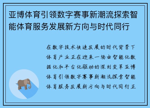 亚博体育引领数字赛事新潮流探索智能体育服务发展新方向与时代同行 亚博体育引领数字赛事新潮流探索智能体育服务发展新方向与时代同行