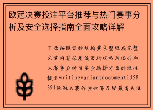 欧冠决赛投注平台推荐与热门赛事分析及安全选择指南全面攻略详解 欧冠决赛投注平台推荐与热门赛事分析及安全选择指南全面攻略详解