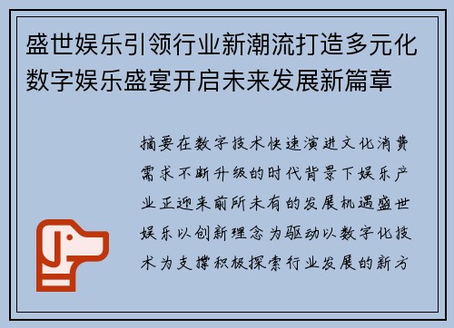 盛世娱乐引领行业新潮流打造多元化数字娱乐盛宴开启未来发展新篇章 盛世娱乐引领行业新潮流打造多元化数字娱乐盛宴开启未来发展新篇章