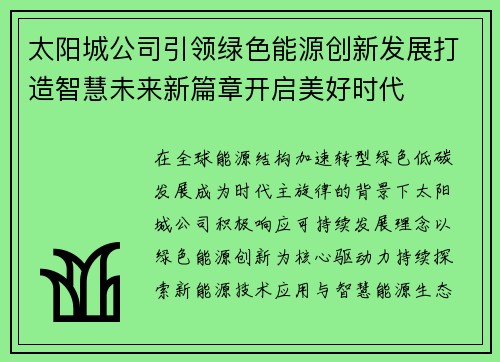 太阳城公司引领绿色能源创新发展打造智慧未来新篇章开启美好时代 太阳城公司引领绿色能源创新发展打造智慧未来新篇章开启美好时代