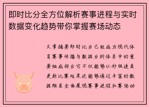即时比分全方位解析赛事进程与实时数据变化趋势带你掌握赛场动态 即时比分全方位解析赛事进程与实时数据变化趋势带你掌握赛场动态