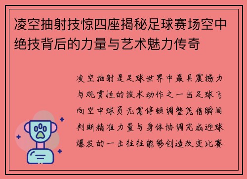 凌空抽射技惊四座揭秘足球赛场空中绝技背后的力量与艺术魅力传奇 凌空抽射技惊四座揭秘足球赛场空中绝技背后的力量与艺术魅力传奇