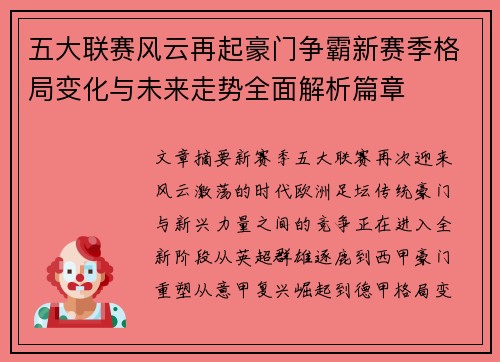 五大联赛风云再起豪门争霸新赛季格局变化与未来走势全面解析篇章 五大联赛风云再起豪门争霸新赛季格局变化与未来走势全面解析篇章