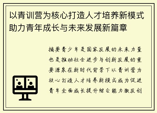 以青训营为核心打造人才培养新模式助力青年成长与未来发展新篇章 以青训营为核心打造人才培养新模式助力青年成长与未来发展新篇章