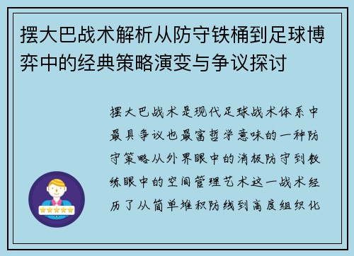 摆大巴战术解析从防守铁桶到足球博弈中的经典策略演变与争议探讨 摆大巴战术解析从防守铁桶到足球博弈中的经典策略演变与争议探讨