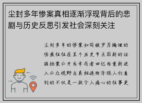 尘封多年惨案真相逐渐浮现背后的悲剧与历史反思引发社会深刻关注 尘封多年惨案真相逐渐浮现背后的悲剧与历史反思引发社会深刻关注