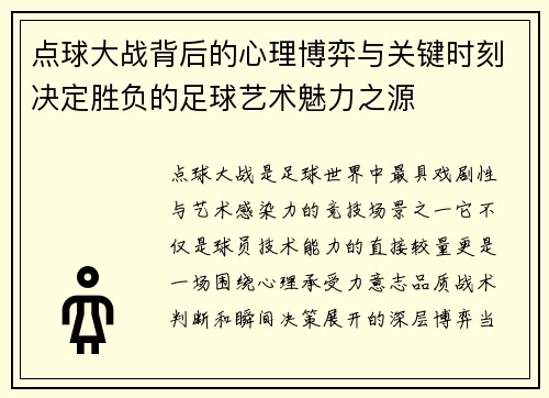 点球大战背后的心理博弈与关键时刻决定胜负的足球艺术魅力之源 点球大战背后的心理博弈与关键时刻决定胜负的足球艺术魅力之源