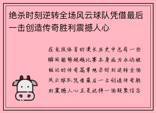 绝杀时刻逆转全场风云球队凭借最后一击创造传奇胜利震撼人心 绝杀时刻逆转全场风云球队凭借最后一击创造传奇胜利震撼人心