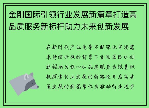 金刚国际引领行业发展新篇章打造高品质服务新标杆助力未来创新发展 金刚国际引领行业发展新篇章打造高品质服务新标杆助力未来创新发展