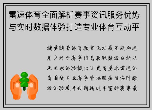 雷速体育全面解析赛事资讯服务优势与实时数据体验打造专业体育互动平台 雷速体育全面解析赛事资讯服务优势与实时数据体验打造专业体育互动平台