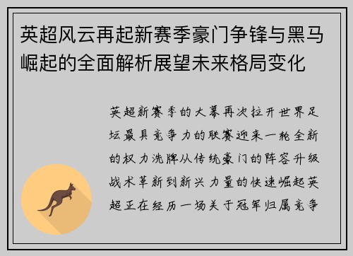 英超风云再起新赛季豪门争锋与黑马崛起的全面解析展望未来格局变化 英超风云再起新赛季豪门争锋与黑马崛起的全面解析展望未来格局变化
