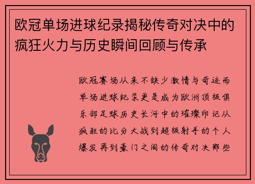 欧冠单场进球纪录揭秘传奇对决中的疯狂火力与历史瞬间回顾与传承 欧冠单场进球纪录揭秘传奇对决中的疯狂火力与历史瞬间回顾与传承