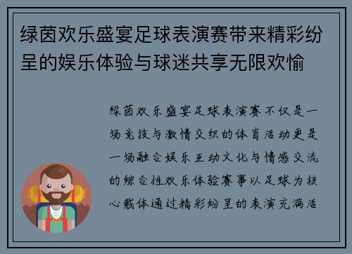 绿茵欢乐盛宴足球表演赛带来精彩纷呈的娱乐体验与球迷共享无限欢愉 绿茵欢乐盛宴足球表演赛带来精彩纷呈的娱乐体验与球迷共享无限欢愉