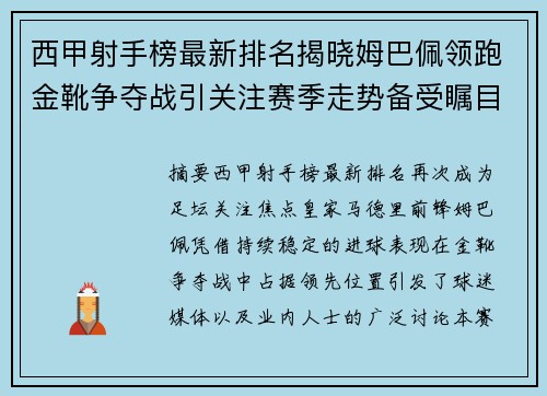 西甲射手榜最新排名揭晓姆巴佩领跑金靴争夺战引关注赛季走势备受瞩目 西甲射手榜最新排名揭晓姆巴佩领跑金靴争夺战引关注赛季走势备受瞩目