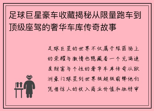 足球巨星豪车收藏揭秘从限量跑车到顶级座驾的奢华车库传奇故事 足球巨星豪车收藏揭秘从限量跑车到顶级座驾的奢华车库传奇故事