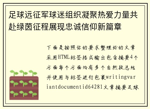 足球远征军球迷组织凝聚热爱力量共赴绿茵征程展现忠诚信仰新篇章 足球远征军球迷组织凝聚热爱力量共赴绿茵征程展现忠诚信仰新篇章